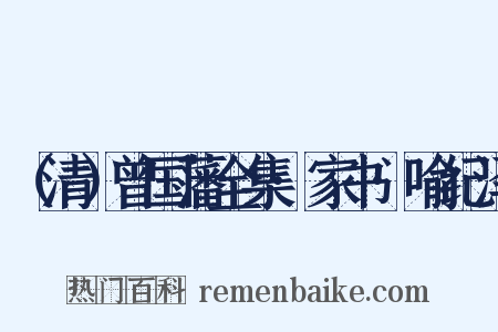 （清）曾国藩全集·家书·喻纪泽是什么意思的图片